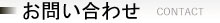 お問い合わせ