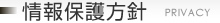 情報保護方針